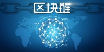 區(qū)塊鏈技術賦能實體經(jīng)濟 數(shù)字貨幣系統(tǒng)開發(fā)的創(chuàng)新引擎